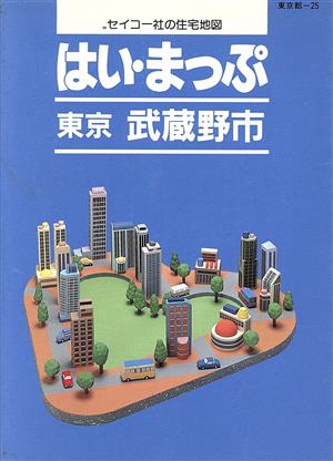 はい・まっぷ 武蔵野市 東京の住宅地図シリーズ