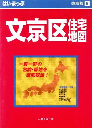 はい・まっぷ 文京区 東京の住宅地図シリーズ5