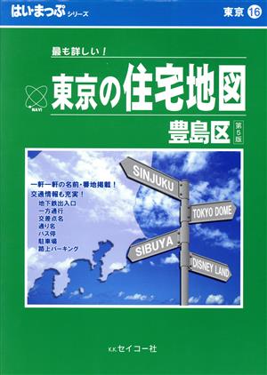 はい・まっぷ 豊島区 東京の住宅地図シリーズ16