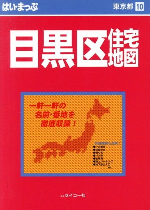 はい・まっぷ 目黒区 東京の住宅地図シリーズ10