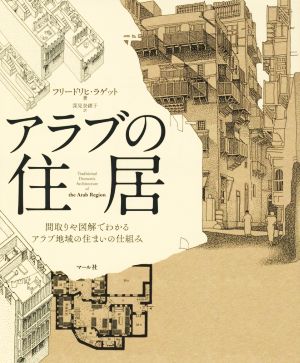 アラブの住居 間取りや図解でわかるアラブ地域の住まいの仕組み