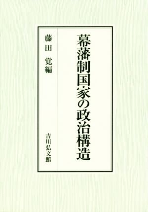 幕藩制国家の政治構造