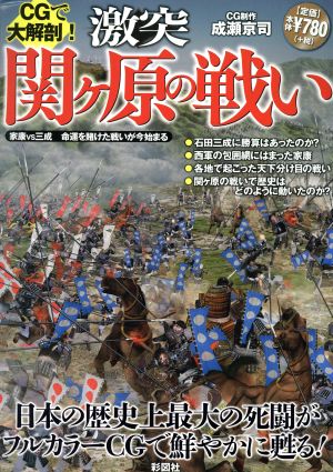 CGで大解剖！激突関ヶ原の戦い 徳川家康はいかにして史上最大の戦いに勝利することができたのか？