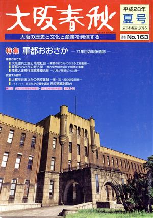 大阪春秋 大阪の歴史と文化と産業を発信する(No.163) 特集 軍都おおさか 71年目の戦争遺跡