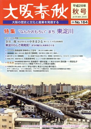 大阪春秋 大阪の歴史と文化と産業を発信する(No.164) 特集 “なんかおもろい