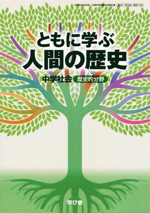 学び舎 中学歴史教科書 ともに学ぶ人間の歴史 増補