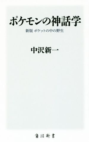 ポケモンの神話学 ポケットの中の野生 新版 角川新書