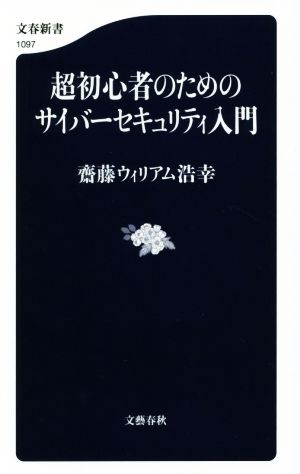 超初心者のためのサイバーセキュリティ入門 文春新書1097