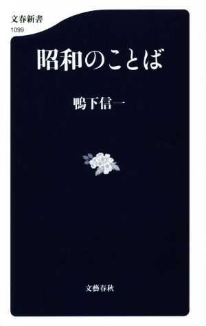 昭和のことば 文春新書1099