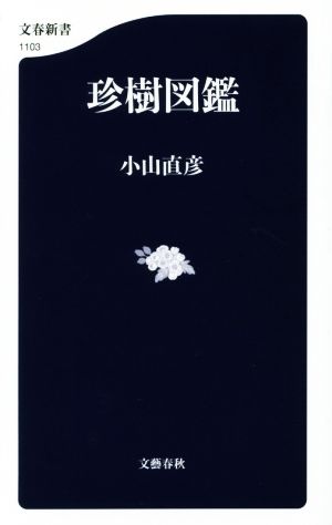 珍樹図鑑 文春新書1103