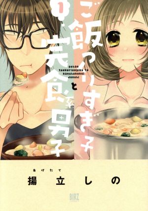 コミック】ご飯つくりすぎ子と完食系男子(1～11巻)セット | ブックオフ