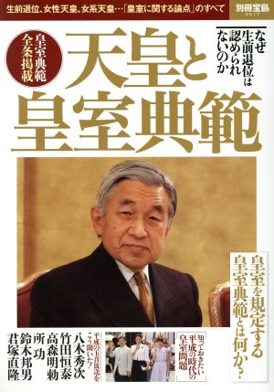 天皇と皇室典範 生前退位、女性天皇、女系天皇…「皇室に関する論点」のすべて 別冊宝島2517