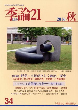 季論21(2016年秋号 第34号)