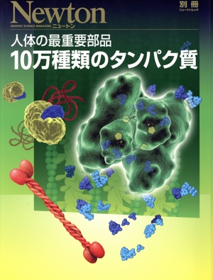10万種類のタンパク質 人体の最重要部品 ニュートン別冊 ニュートンムック