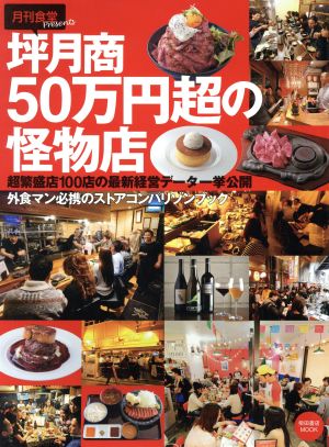 坪月商50万円超の怪物店 月刊食堂Presents 超繁盛店100店の最新経営データ一挙公開 柴田書店MOOK