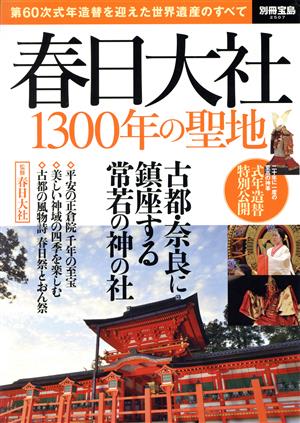 春日大社1300年の聖地 第60次式年造替を迎えた世界遺産のすべて 別冊宝島2507