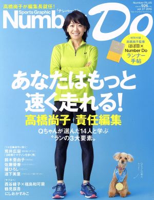 Number Do(vol.27 2016)あなたはもっと速く走れる！高橋尚子責任編集Number PLUS