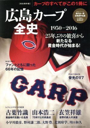 広島カープ全史 1950-2016 完全保存版 B.B.MOOK1339