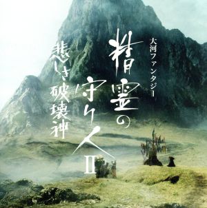 大河ファンタジー「精霊の守り人Ⅱ 悲しき破壊神」オリジナル・サウンドトラック