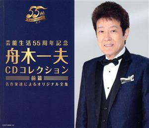 芸能生活55周年記念 舟木一夫CDコレクション 前篇 名作家達によるオリジナル全集