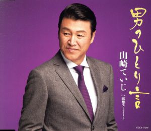 歌手生活20周年記念曲 男のひとり言