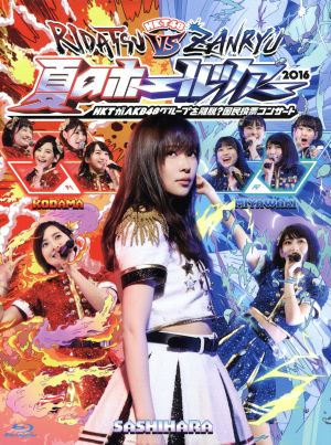 HKT48夏のホールツアー2016～HKTがAKB48グループを離脱？国民投票コンサート～(Blu-ray Disc)