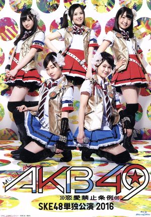 ミュージカル『AKB49～恋愛禁止条例～』SKE48単独公演 2016(Blu-ray Disc)