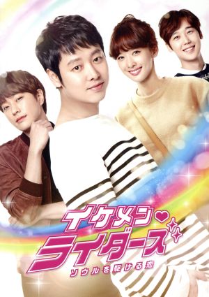 イケメン ライダーズ～ソウルを駆ける恋 DVD-BOX