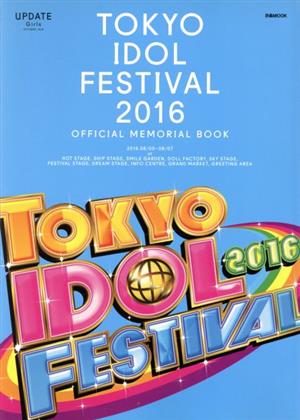 TOKYO IDOL FESTIVAL 2016 OFFICIAL MEMORIAL BOOK UPDATE Girls OCTOBER_2016 ぴあMOOK