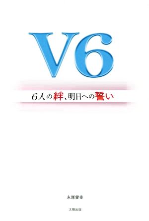 V6 6人の絆、明日への誓い