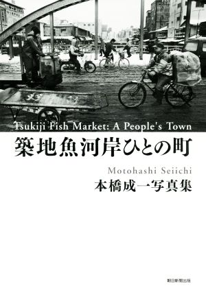 築地魚河岸ひとの町 本橋成一写真集
