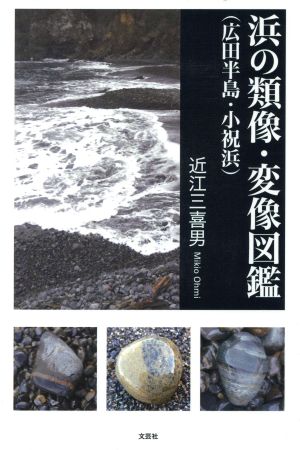 写真集 浜の類像・変像図鑑広田半島・小祝浜