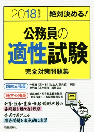 絶対決める！公務員の適性試験 完全対策問題集(2018年度版)