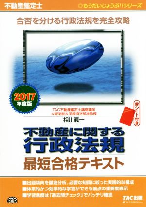 不動産鑑定士 不動産に関する行政法規 最短合格テキスト(2017年度版) もうだいじょうぶ!!シリーズ