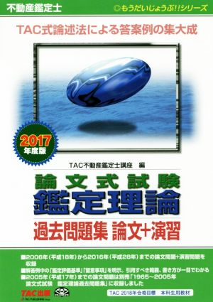 不動産鑑定士 論文式試験鑑定理論 過去問題集 論文+演習(2017年版) もうだいじょうぶ!!シリーズ