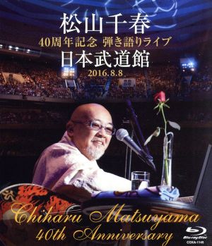 松山千春 40周年記念弾き語りライブ 日本武道館 2016.8.8(Blu-ray Disc)