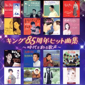 キング85周年ヒット曲集～時代を彩る歌声～