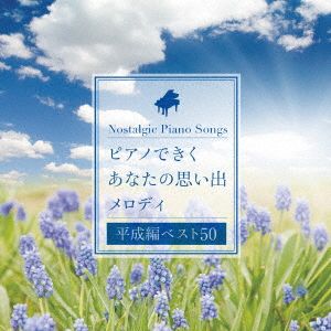 ピアノできく あなたの思い出メロディ(平成編ベスト50)