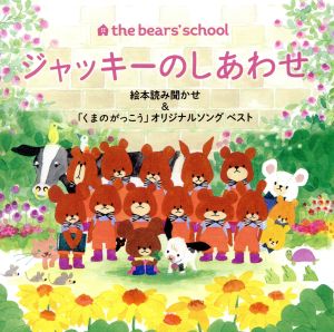 くまのがっこう15周年記念CD～「ジャッキーのしあわせ」読み聞かせ&オリジナルソングベスト～