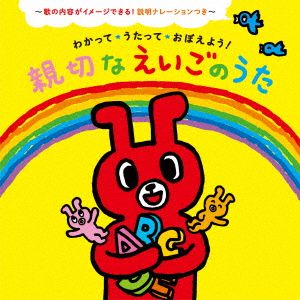 わかって・うたって・おぼえよう！親切な えいごのうた～歌の内容がイメージできる！説明ナレーションつき～