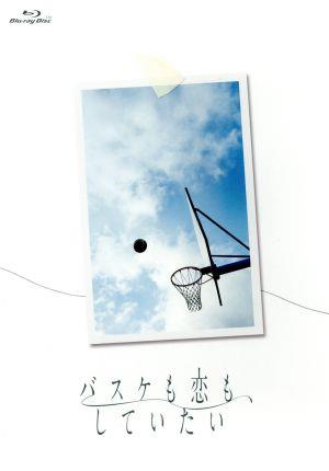 バスケも恋も、していたい(Blu-ray Disc) 新品DVD・ブルーレイ 