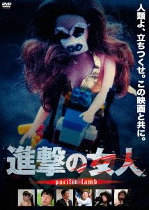 進撃の女人 pacific lamb プレミアムプライス版《数量限定版》