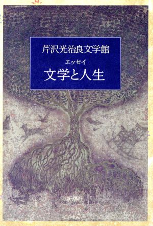 文学と人生 エッセイ 芹沢光治良文学館12