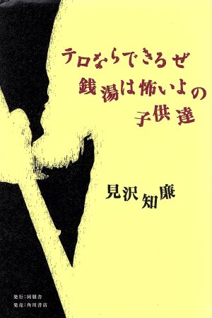 テロならできるぜ銭湯は怖いよの子供達