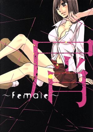 屑～Female～シルフC