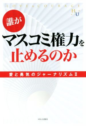 誰がマスコミ権力を止めるのか 愛と勇気のジャーナリズム Ⅱ 幸福の科学大学シリーズ