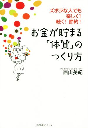 お金が貯まる「体質」のつくり方ズボラな人でも楽しく！続く！節約！