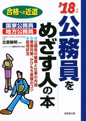 公務員をめざす人の本('18年版) 合格への近道