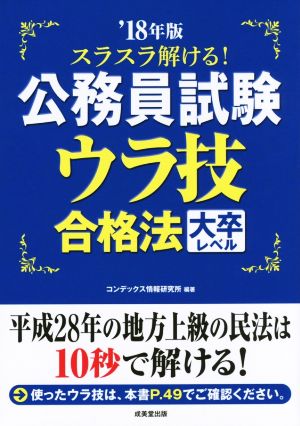 スラスラ解ける！公務員試験 ウラ技合格法 大卒レベル('18年版)