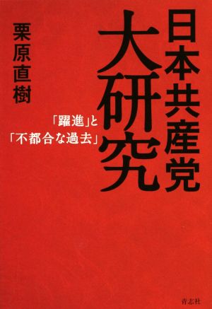 日本共産党大研究「躍進」と「不都合な過去」